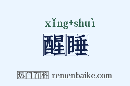 醒睡是什么意思的图片